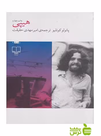 هیپی پائولو کوئیلو چشمه - سیب ترش - SibTorsh پائولو کوئیلو-امیر مهدی حقیقت