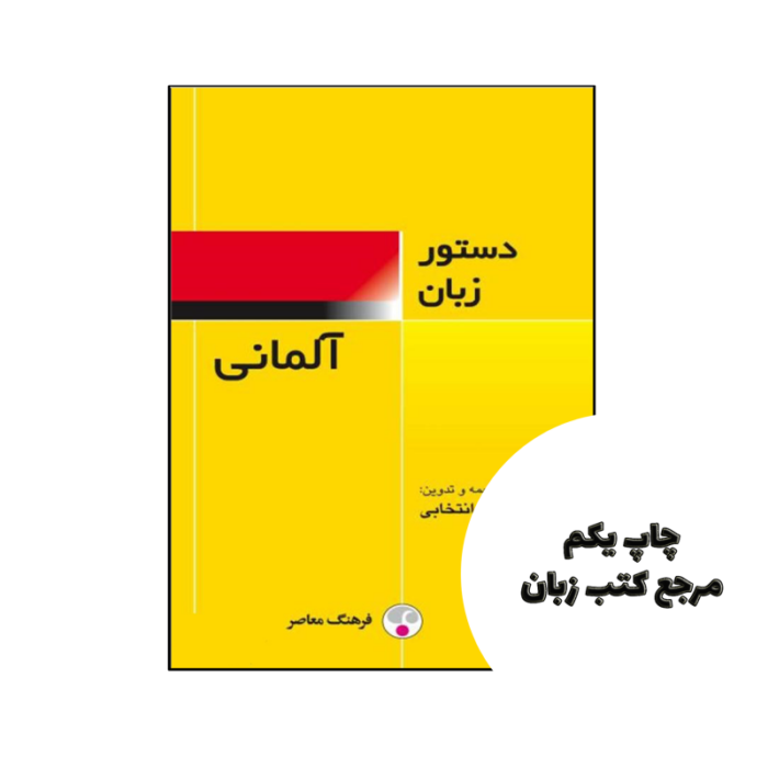 کتاب دستور زبان آلمانی فرهنگ معاصر اثر نرگس انتخابی نویسنده نرگس انتخابی