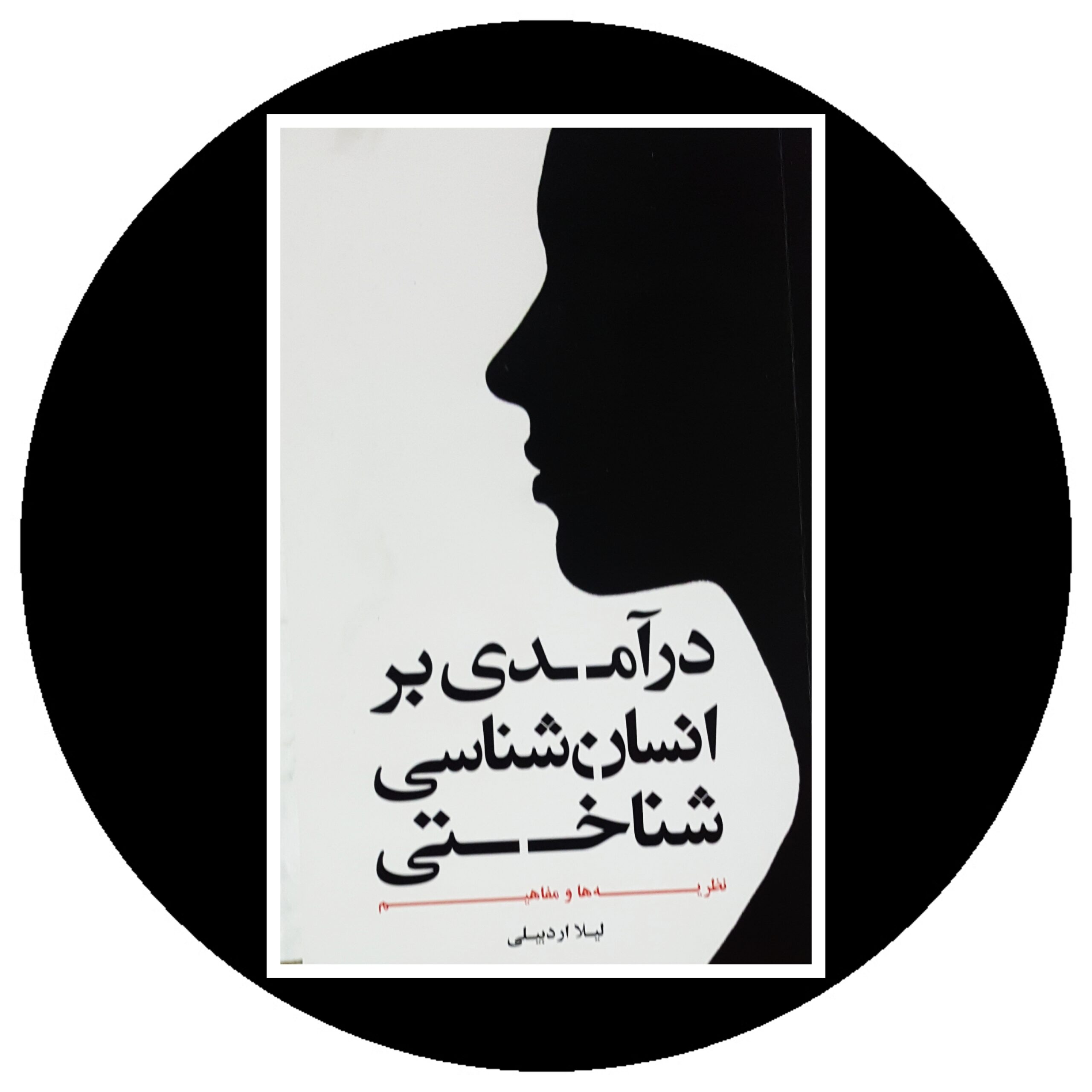 کتاب درآمدی بر انسان شناسی شناختی - خرید با تخفیف چهل درصد از کتاب دایره قهوه ای -