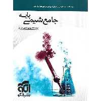 جامع شیمی پایه نشرالگو