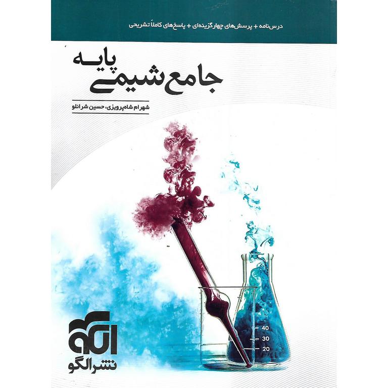 جامع شیمی پایه نشرالگو