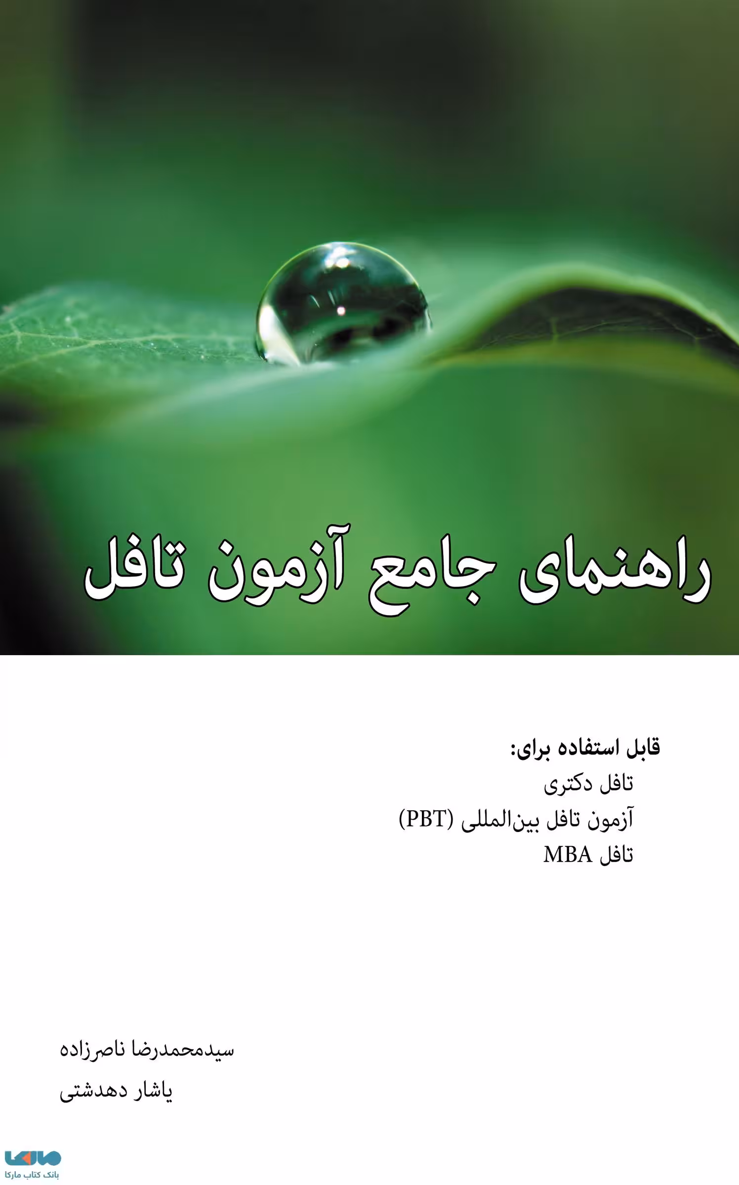 راهنمای جامع آزمون تافل دکتری سید محمدرضا ناصرزاده نشر نگاه دانش