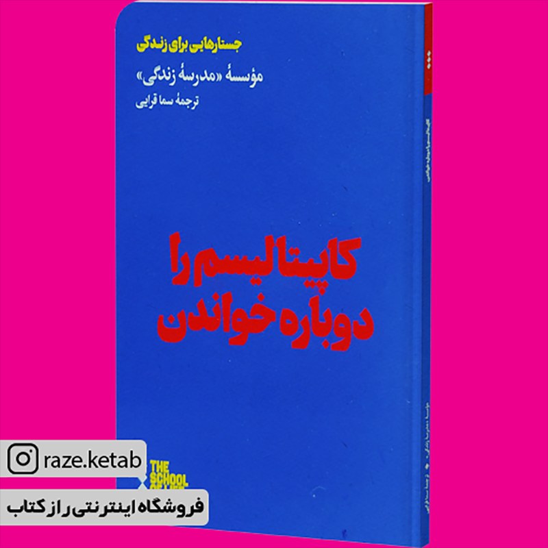 کتاب کاپیتالیسم را دوباره خواندن(موسسه مدرسه زندگی)(انتشارات هنوز )