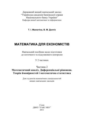 خرید و دانلود نسخه کامل کتاب Математика для економістів. Часть 2. Математичний аналіз. Диференціальні рівняння. Теорія ймовірностей та математична статистика