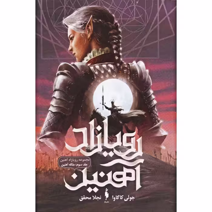 کتاب رویازاد آهنین اثر جولی کاگاوا نشر باژ جلد ۳