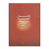 کتاب شکل، کلمه، رنگ اثر فریدا دگو انتشارات موغام
