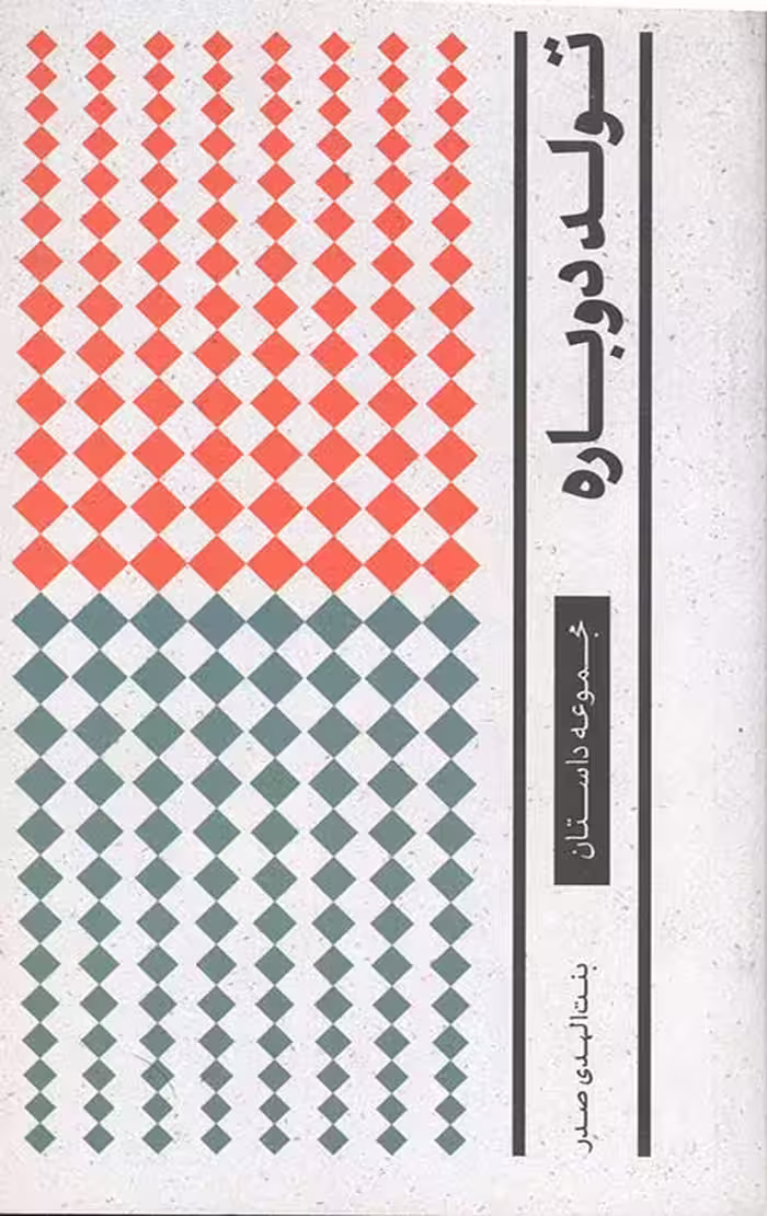 تولد دوباره