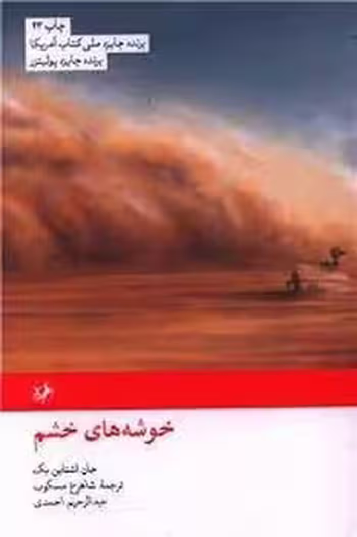 خوشه های خشم - کتاب‌فروشی کوچه کتاب