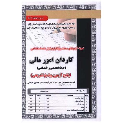 کتاب پکیج آزمون کاردان امورمالی (حیطه تخصصی واختصاصی) اثر محمد علی عزیزی