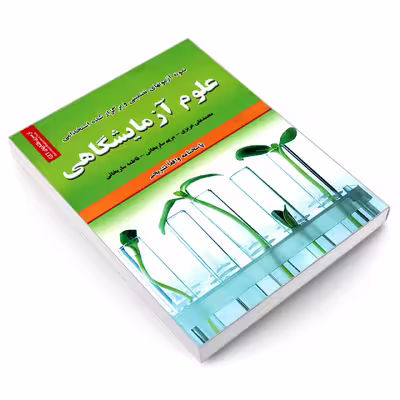کتاب نمونه آزمونهای تضمینی و برگزار شده استخدامی علوم آزمایشگاهی اثر جمعی از نویسندگان انتشارات رویای سبز