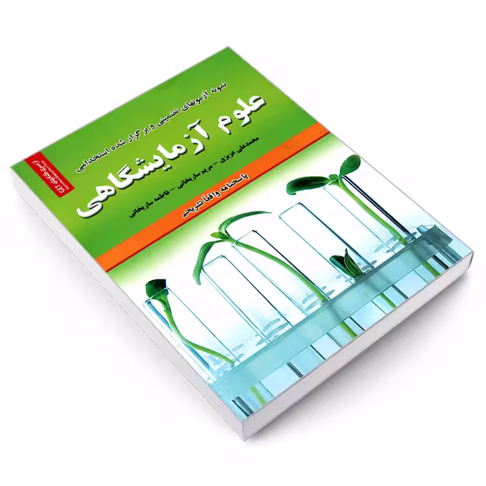 کتاب نمونه آزمونهای تضمینی و برگزار شده استخدامی علوم آزمایشگاهی اثر جمعی از نویسندگان انتشارات رویای سبز