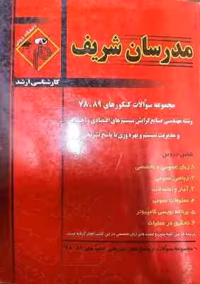 مجموعه سوالات کنکور ارشد مهندسی صنایع از سال 78 تا 89 ( نامی – تبریزیان – جعفری و … ) مدرسان شریف