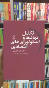 تکامل نهادها و ایدئولوژی های اقتصادی آگاه - بانک کتاب ماندگار-قیمت-خرید-کتاب-کمک-درسی-کنکور-دانشگاهی