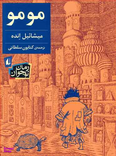 کتاب مومو اثر میشاییل انده نشر افق