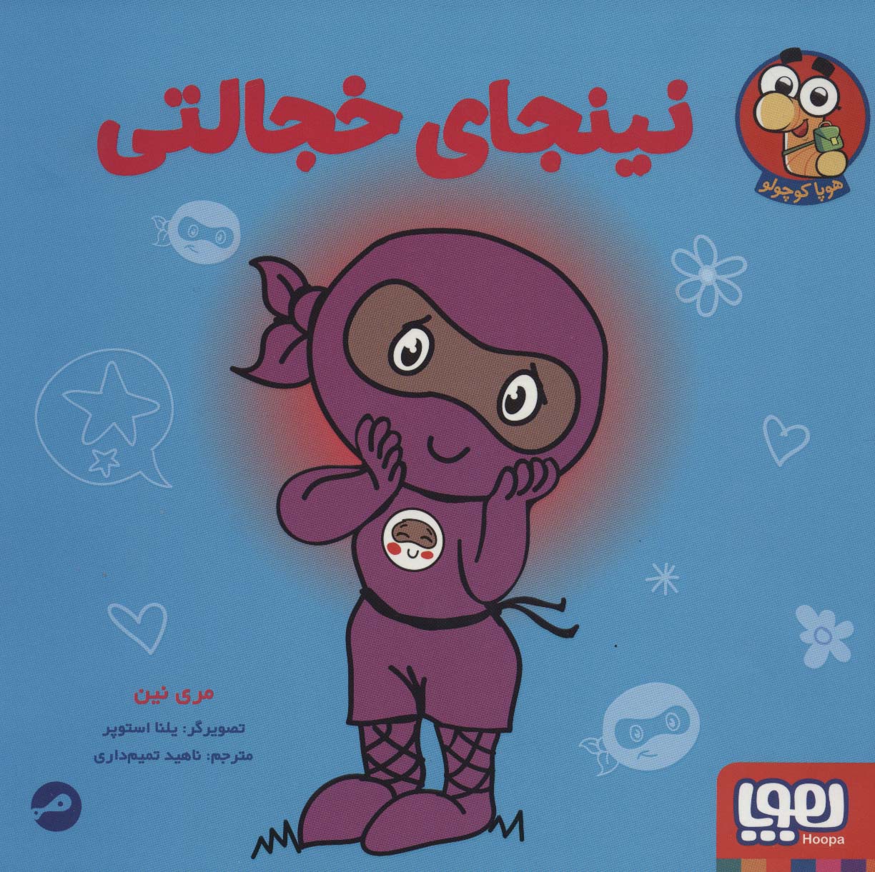 نینجای خجالتی (گلاسه) - ناشربوک | خرید آنلاین کتاب