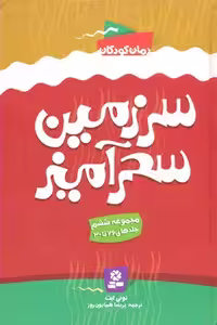 سرزمین سحرآمیز (مجموعه ششم)