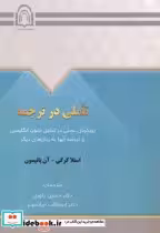 قیمت و خرید کتاب تاملی در ترجمه اثر استلا کرگی | ایده بوک
