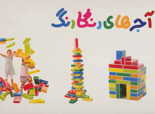 آموزش و سرگرمی (ساختنی‌ها): آجرهای رنگارنگ