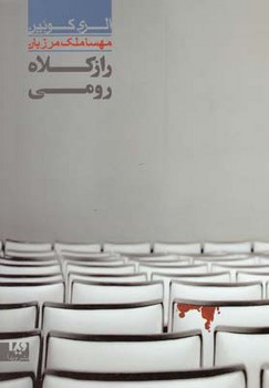 راز کلاه رومی | مرکز فرهنگی آبی