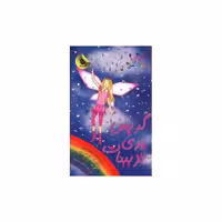 کتاب جادوی رنگین کمان (17)(گریس پری تزیینات) اثر دیزی مدوز