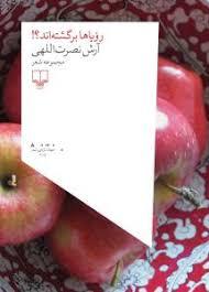 رویاها برگشته‌اند؟