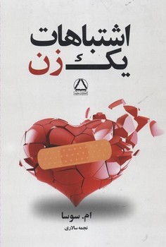اشتباهات یک زن جلد 1 | مرکز فرهنگی آبی