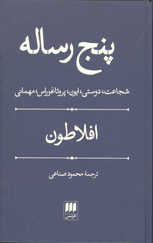 پنج رساله (شجاعت،دوستی،ایون،پروتاغوراس،مهمانی)