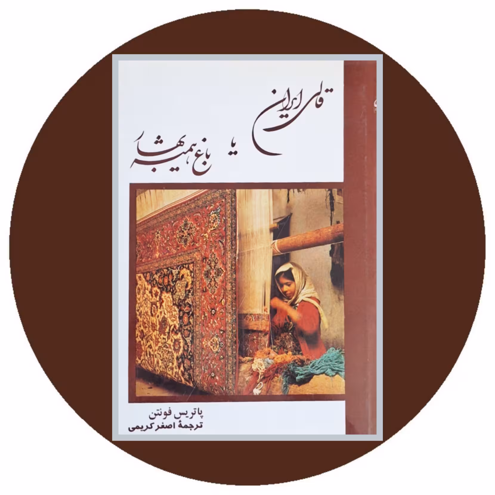 کتاب قالی ایران یا باغ همیشه بهار - خرید با تخفیف چهل درصد ازکتاب دایره قهوه ای