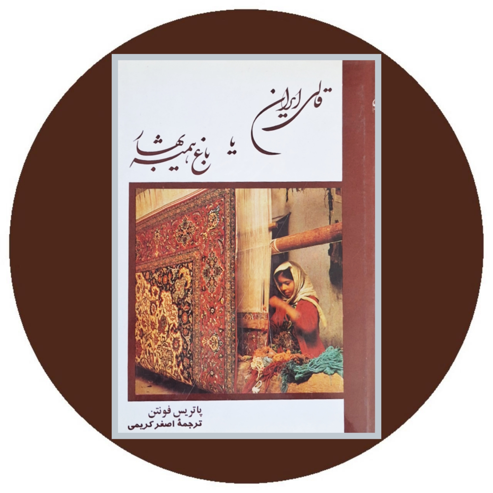 کتاب قالی ایران یا باغ همیشه بهار - خرید با تخفیف چهل درصد ازکتاب دایره قهوه ای