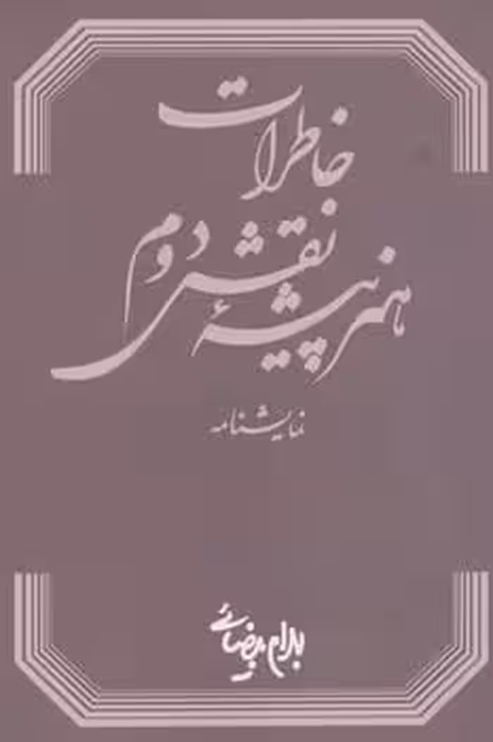 خاطرات هنرپیشه نقش دوم - کتاب‌فروشی کوچه کتاب