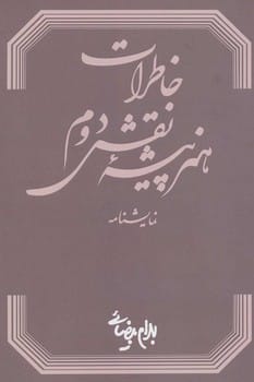 خاطرات هنرپیشه نقش دوم - کتابفروشی کوچه کتاب