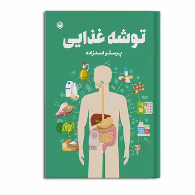 کتاب توشه غذایی اثر پرستو اسدزاده نشر متخصصان