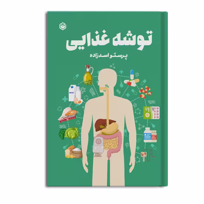 کتاب توشه غذایی اثر پرستو اسدزاده نشر متخصصان