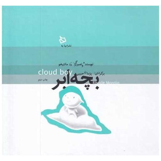 کتاب بچه ابر (گالینگور)(خشتی) اثر رد مانتیخو