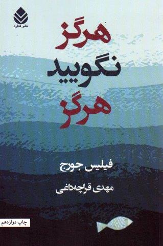 هرگز نگویید هرگز