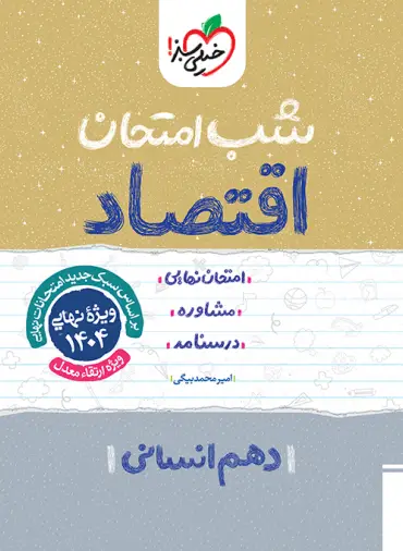 شب امتحان اقتصاد دهم خیلی سبز | چی بخونم
