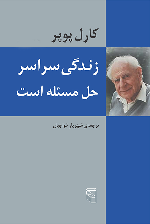 زندگی سراسر حل مسئله است - کتابفروشی کوچه کتاب