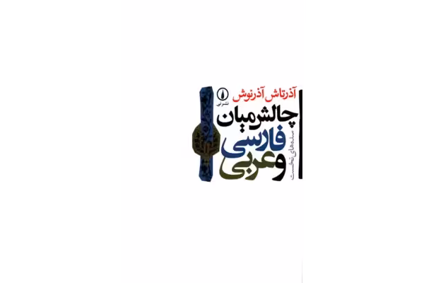 کتاب چالش میان فارسی و عربی - کتابخانه مجازی واتیکان