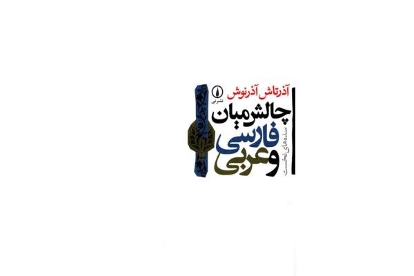 کتاب چالش میان فارسی و عربی - کتابخانه مجازی واتیکان