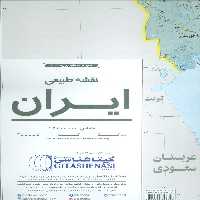 نقشه طبیعی ایران 70*100 (کد 1113)،(گلاسه) - ناشربوک | خرید آنلاین کتاب
