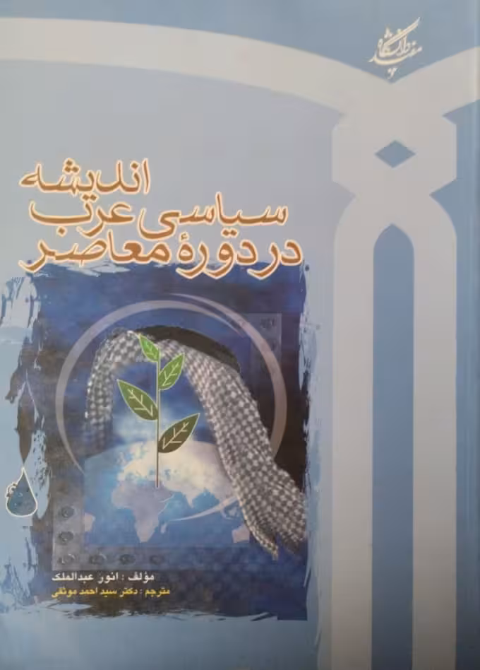 اندیشه سیاسی عرب در دوره معاصر | انور عبدالملک