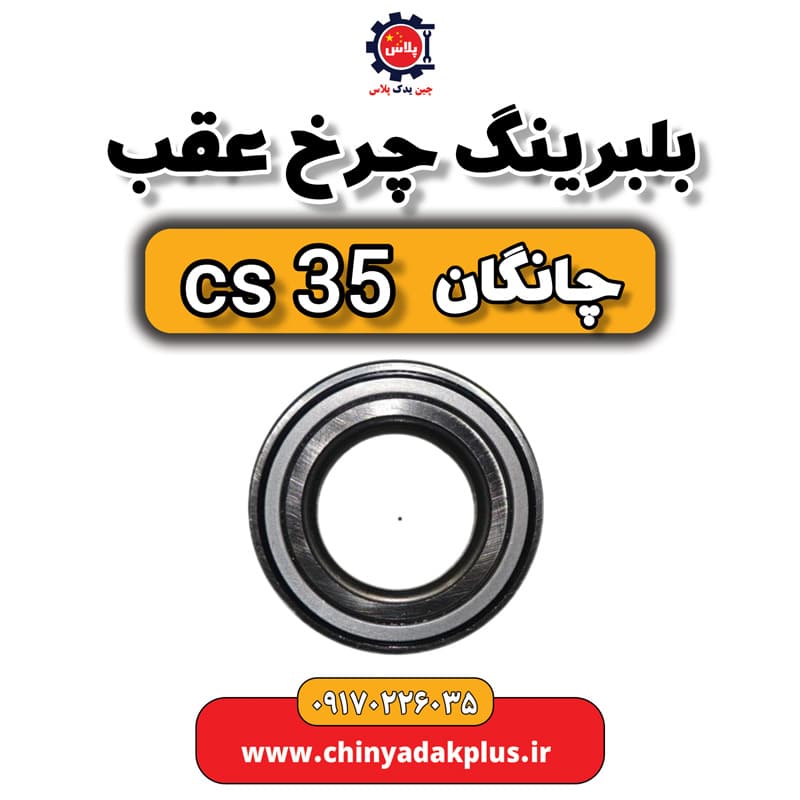بلبرینگ چرخ عقب چانگان Cs35