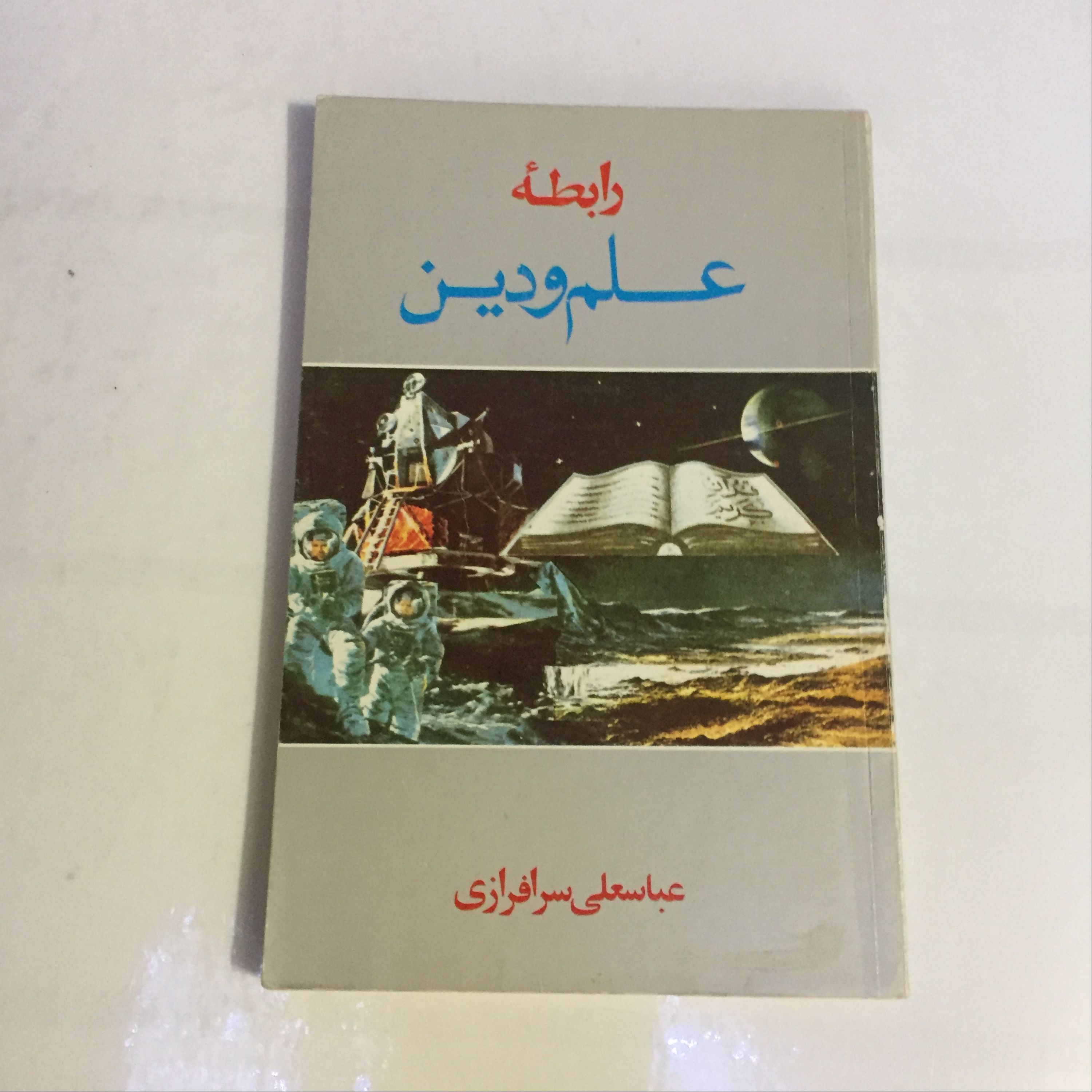 کتاب رابطه علم و دین