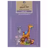 کتاب آموزش گام به گام خط تحریری پایه چهارم اثر اسماعیل نزاد فرد لرستانی نشر کتاب برتر