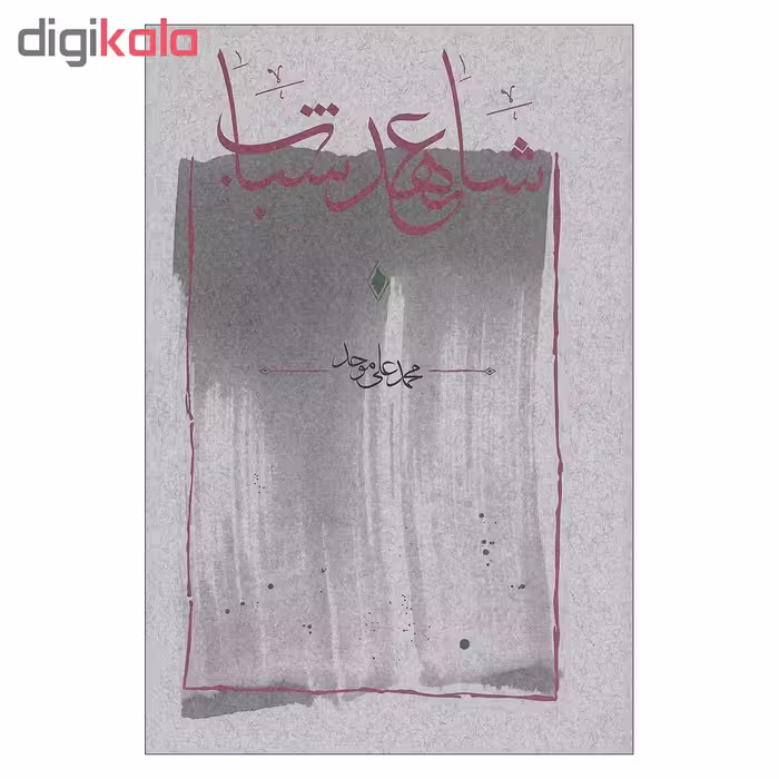 کتاب شاهد عهد شباب اثر محمد علی موحد انتشارات کارنامه