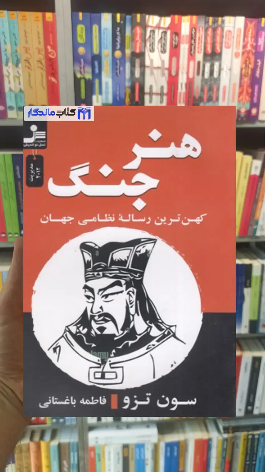هنر جنگ سون تزو نسل نواندیش - بانک کتاب ماندگار-قیمت-خرید-کتاب-کمک-درسی-کنکور-دانشگاهی