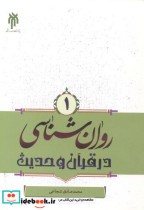 قیمت و خرید کتاب روان شناسی در قرآن و حدیث جلد1 | ایده بوک