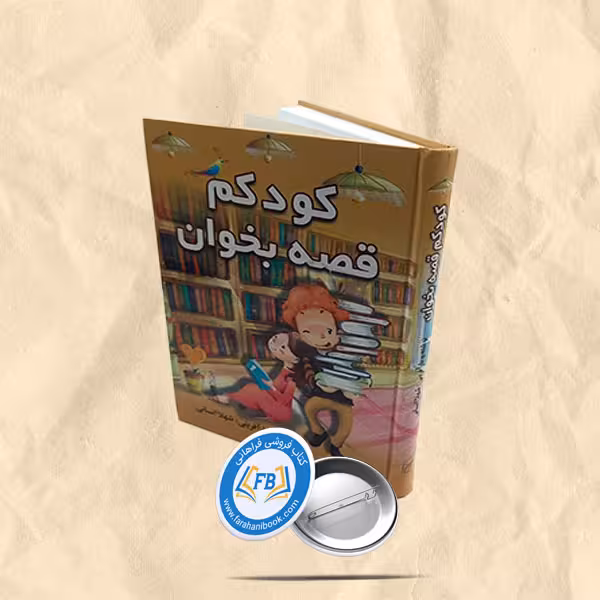 کودکم قصه بخوان