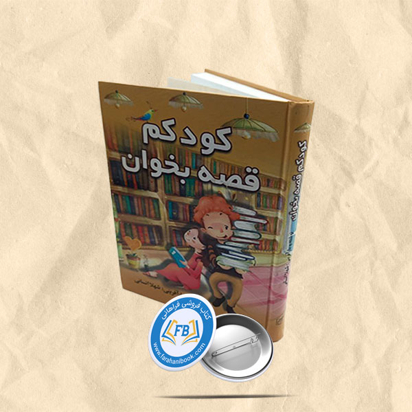 کودکم قصه بخوان
