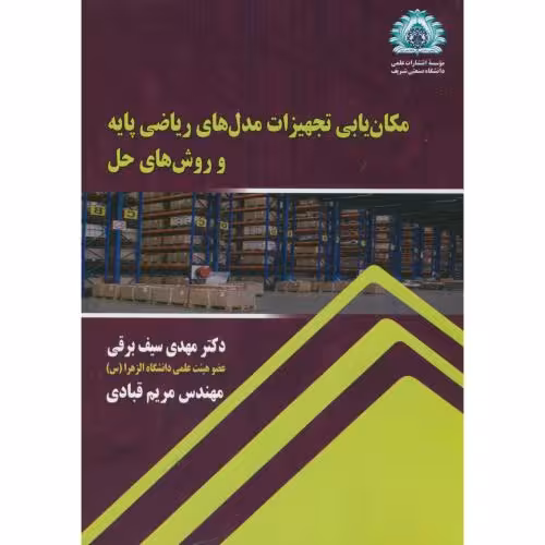 کتاب مکان یابی تجهیزات مدل های ریاضی پایه و روش های حل